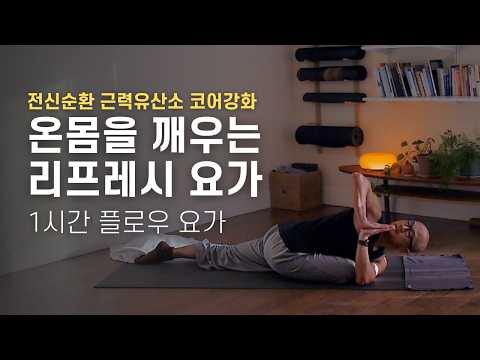봄맞이 전신 리프레시 요가 | 1시간 집중 수련, 개운한 순환과 부종 해소 및 코어 강화 | <strong>요가소년</strong> 545