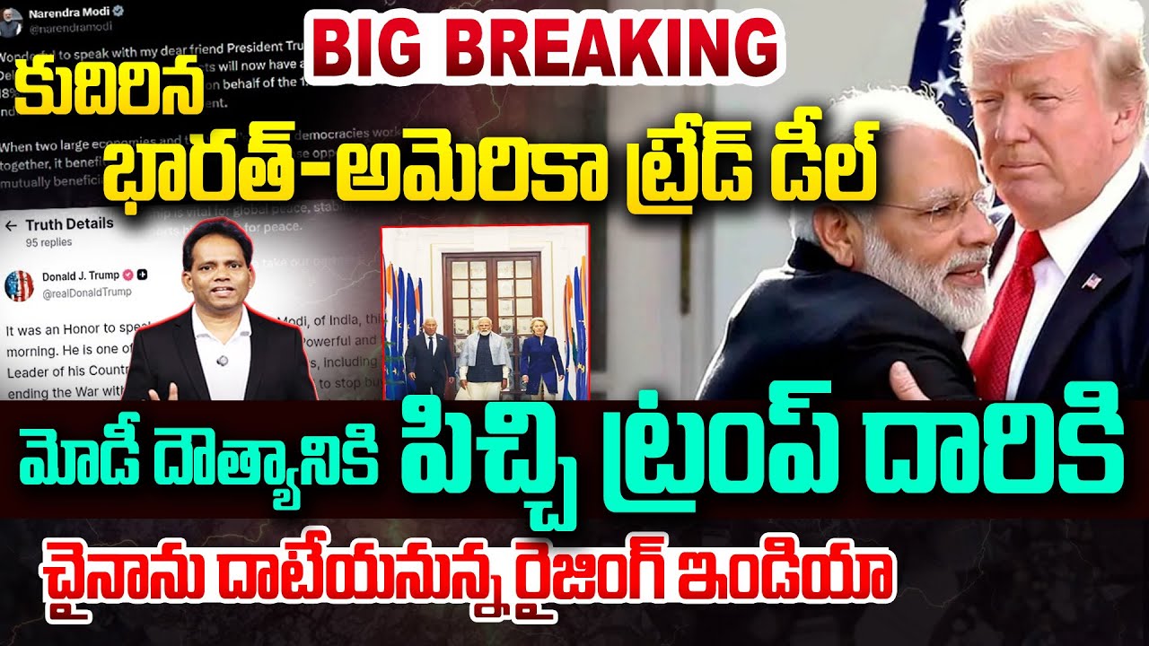 India US Big Trade Deal : మోడీ దౌత్యానికి.. పిచ్చి ట్రంప్ దారికి | Trump Cuts Tariffs to 18% | Modi