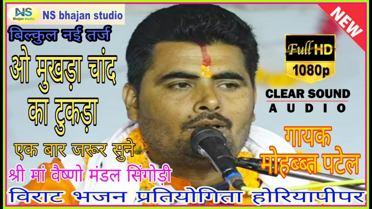 ओ मुखड़ा_ चांद का _टुकड़ा__ बिल्कुल नई तर्ज।। श्री मां वैष्णो मंडल सिंगोड़ी ।।होरियापीपर