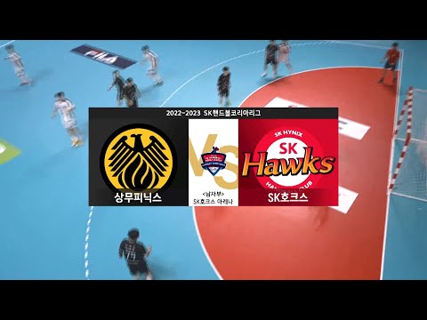 [22-23 SK핸드볼 코리아리그] 상무 피닉스 vs SK 호크스 풀영상