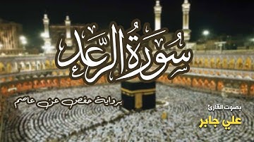 تلاوة مرتبة لسورة الرعد كاملة بصوت القارئ علي جابر - Surah Ar-Ra'd Ali Jaber