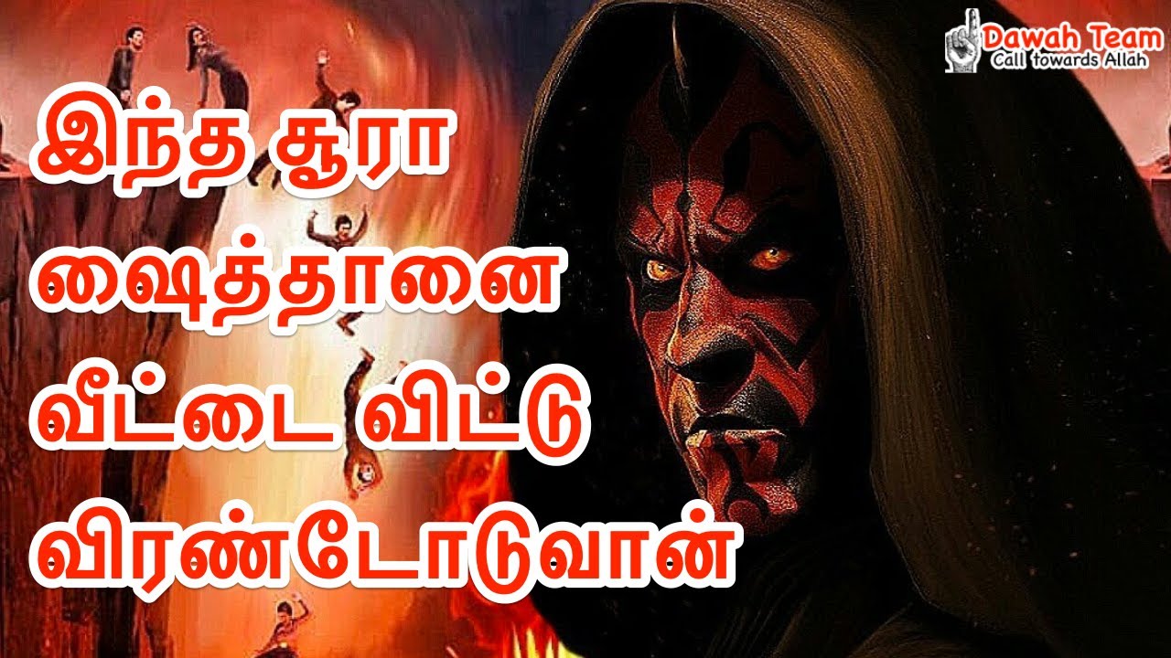 🚨 இந்த சூரா ஷைத்தானை  வீட்டை விட்டு விரண்டோடுவான்🤔 ᴴᴰ