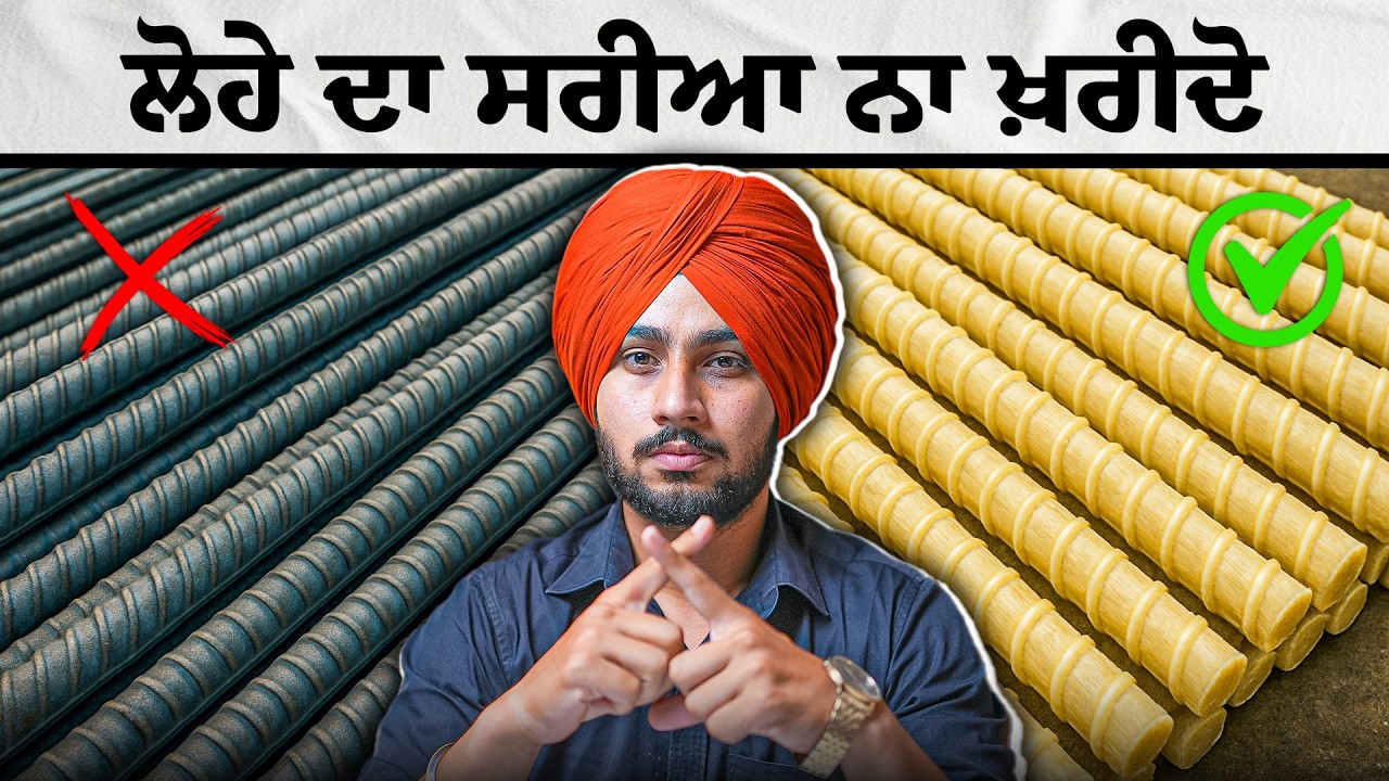 ਨਵੇਂ ਤਰੀਕੇ ਦਾ ਸਰੀਆ ਜੋ ਕਿ ਜੰਗ ਪਰੂਫ, ਜ਼ਿਆਦਾ ਮਜ਼ਬੂਤ ਤੇ ਸਸਤਾ ਹੈ | Nek Punjabi Estate