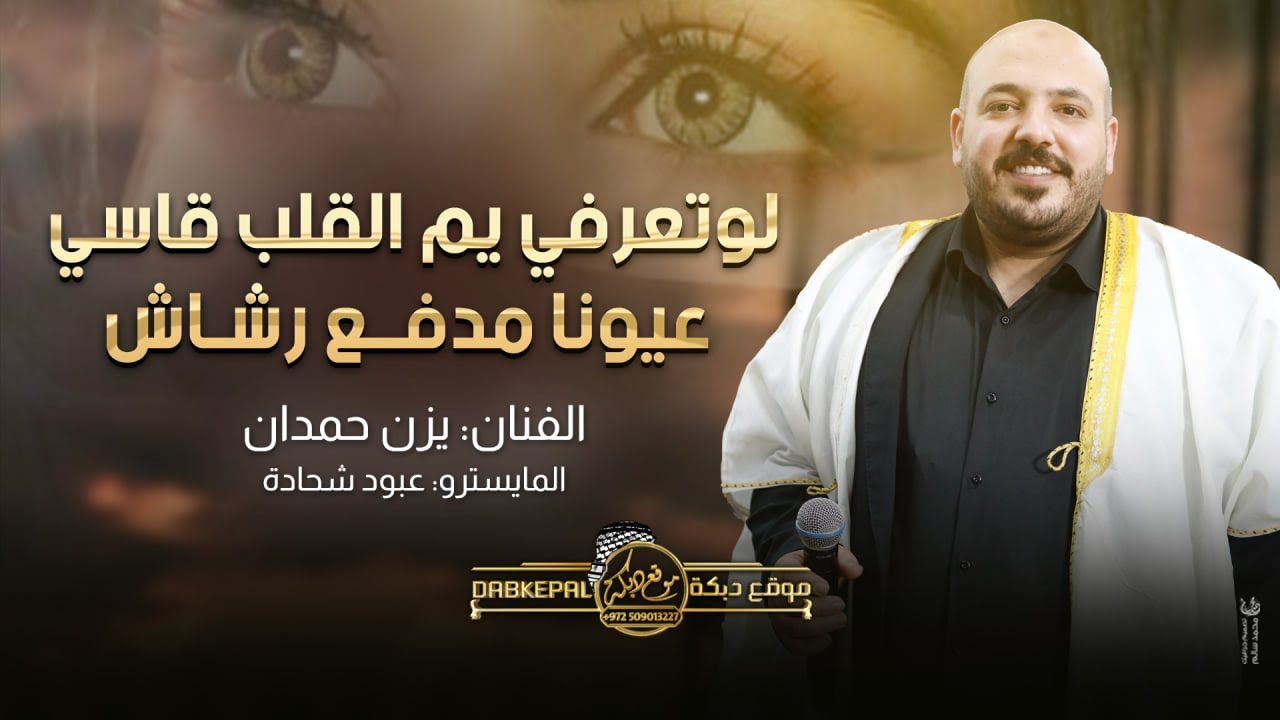 لو تعرفي يم القلب قاسي | عيونك مدفع رشاش || حصريـاً جديد | يزن حمدان وعبود شحاده 2023
