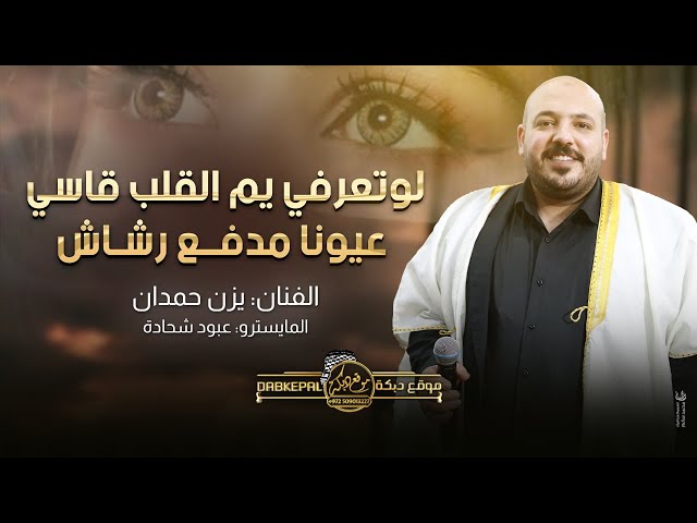 لو تعرفي يم القلب قاسي | عيونك مدفع رشاش || حصريـاً جديد | يزن حمدان وعبود شحاده 2023