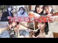 実家暮らし高校生のお正月の過ごし方🎍