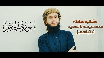 # عشائية هادئة - تلاوة جميلة من سورة الحجر - محمد عيسى السعيد ١٤٤٤