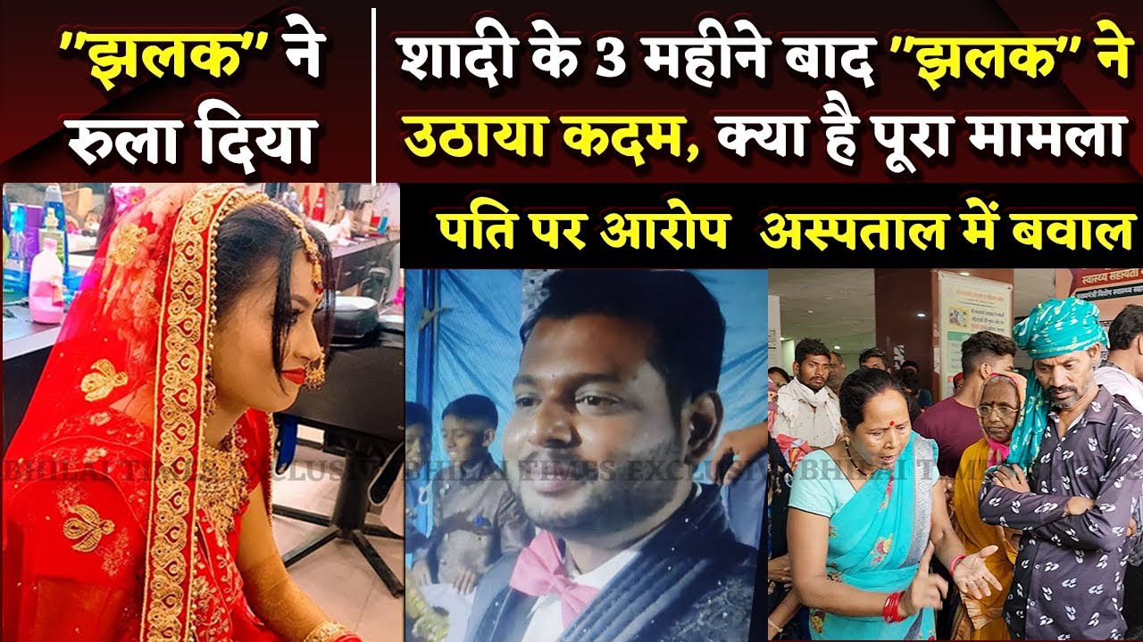 Instagram पर चैट या पति की प्रताड़ना, क्या है पूरा मामला | Bhilai Times | Yashwant Sahu |