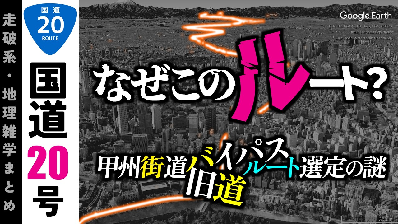 【地理雑学】そもそも、なぜ甲州街道はこのルートなのか？地形と歴史から探る！/甲州街道/国道20号/関東地方/東京都