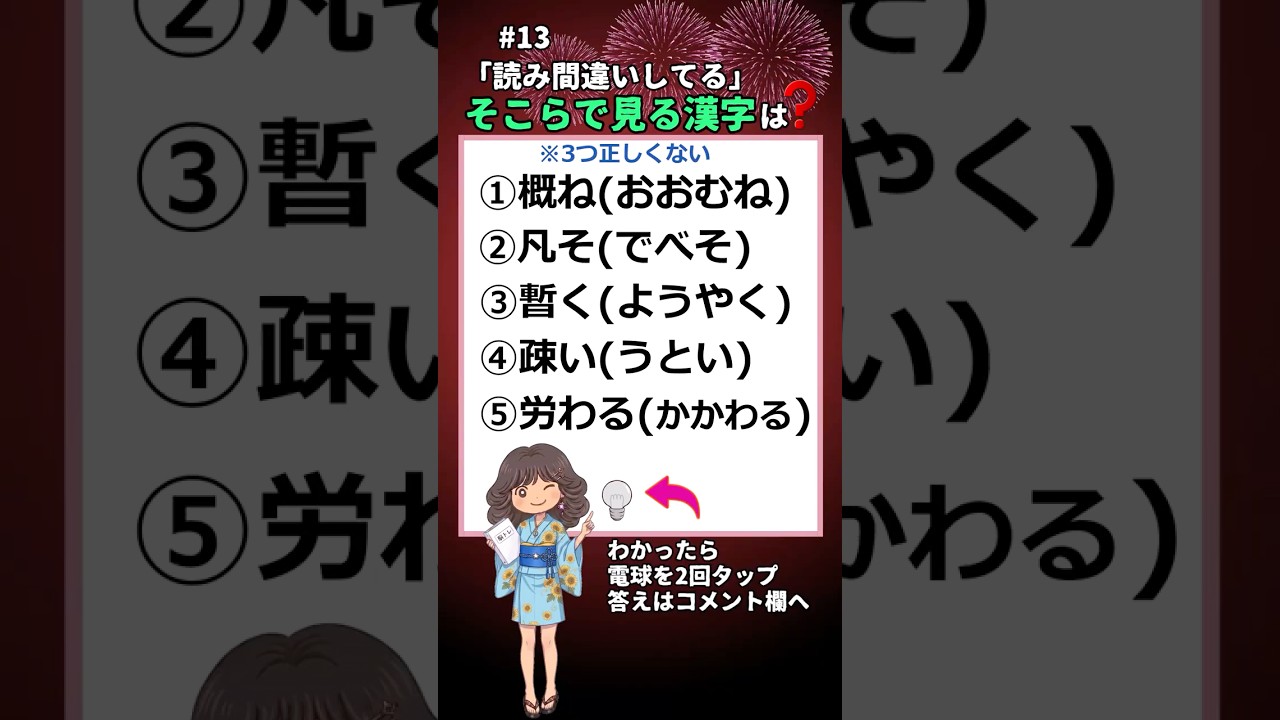#13「読み間違い」してる、そこらで見る漢字、全部わかりますか? #漢字#クイズ#脳トレ