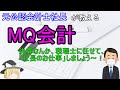 【ゆっくり経営塾】MQ会計①（おまとめ復習）