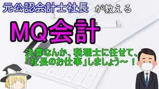 【ゆっくり経営塾】MQ会計①（おまとめ復習）