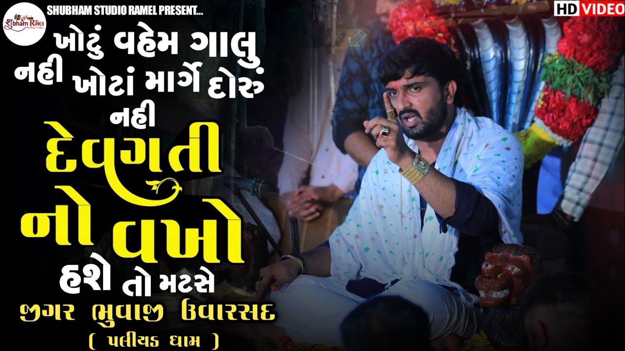 Jigar Bhuvaji Uvarsad ( Paliyad ) દેવગતી નો વખો હશે તો મટસે || Hd Video 
