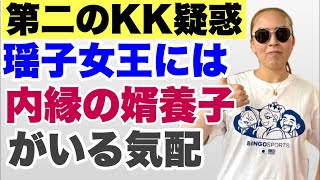 【驚愕の有様！】瑶子女王には内縁の婿養子がいる気配、第二のKK疑惑　#三笠宮　※準備により開始時間が遅くなることもございます