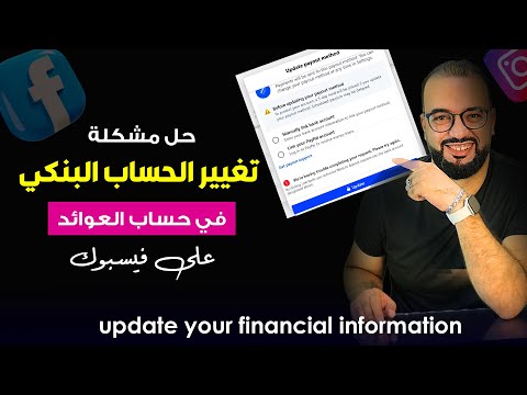 حل مشكلة تغيير الحساب البنكي في حساب العوائد على فيسبوك