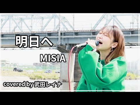 【大トリ】明日へ/MISIA covered by 武田レイナ