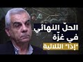 جنرال الجنوب وخطوط حدود النار يكشف عن الحل الأخير في غزة ويشير الى إذا الثلاثية في خطاب نصرالله 