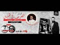 مهرجان الضرب في المليان محمودالكوتش رامي المصري