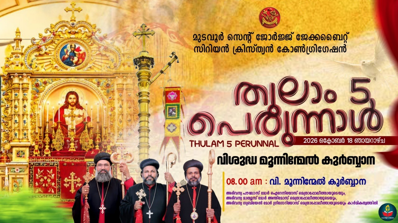 വിശുദ്ധ മൂന്നിന്മേൽ കുർബാന / മുടവൂർ സെന്റ് ജോർജ് ജേക്കബിറ്റ് സിറിയൻ കോൺഗ്രിഗേഷൻ