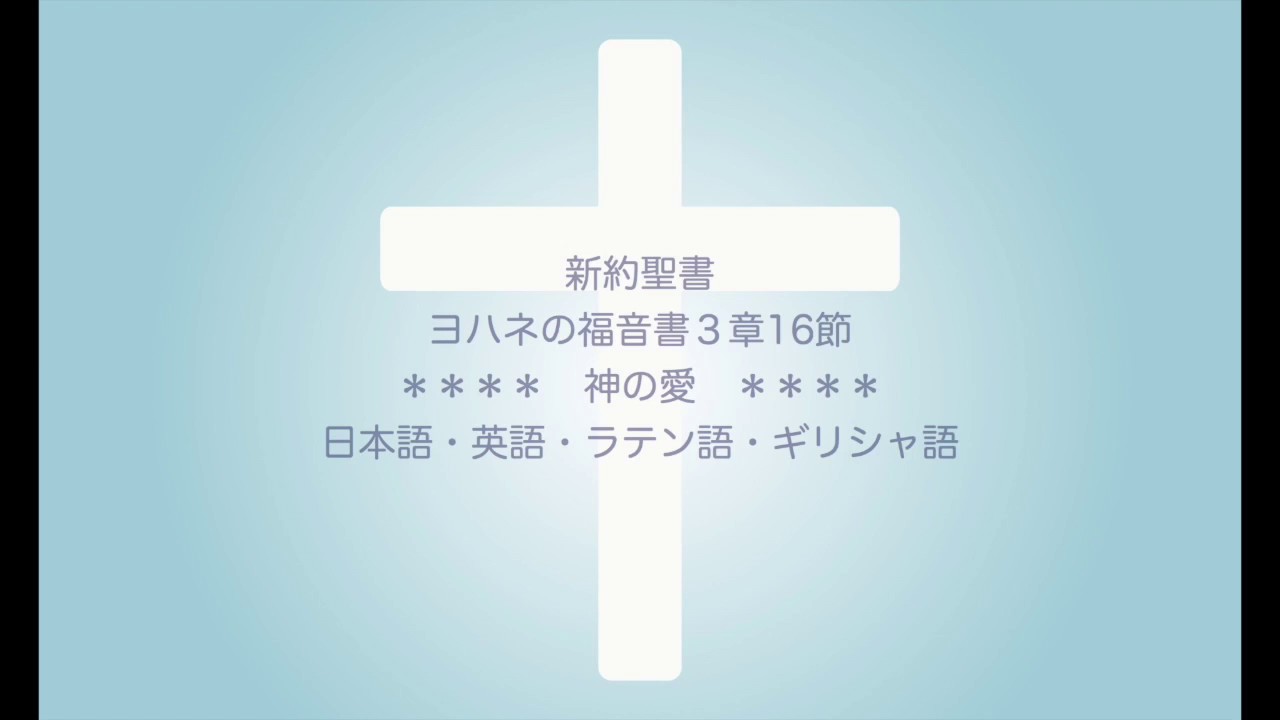 神の愛 ヨハネの福音書3章16節 ギリシャ語聖書 Youtube