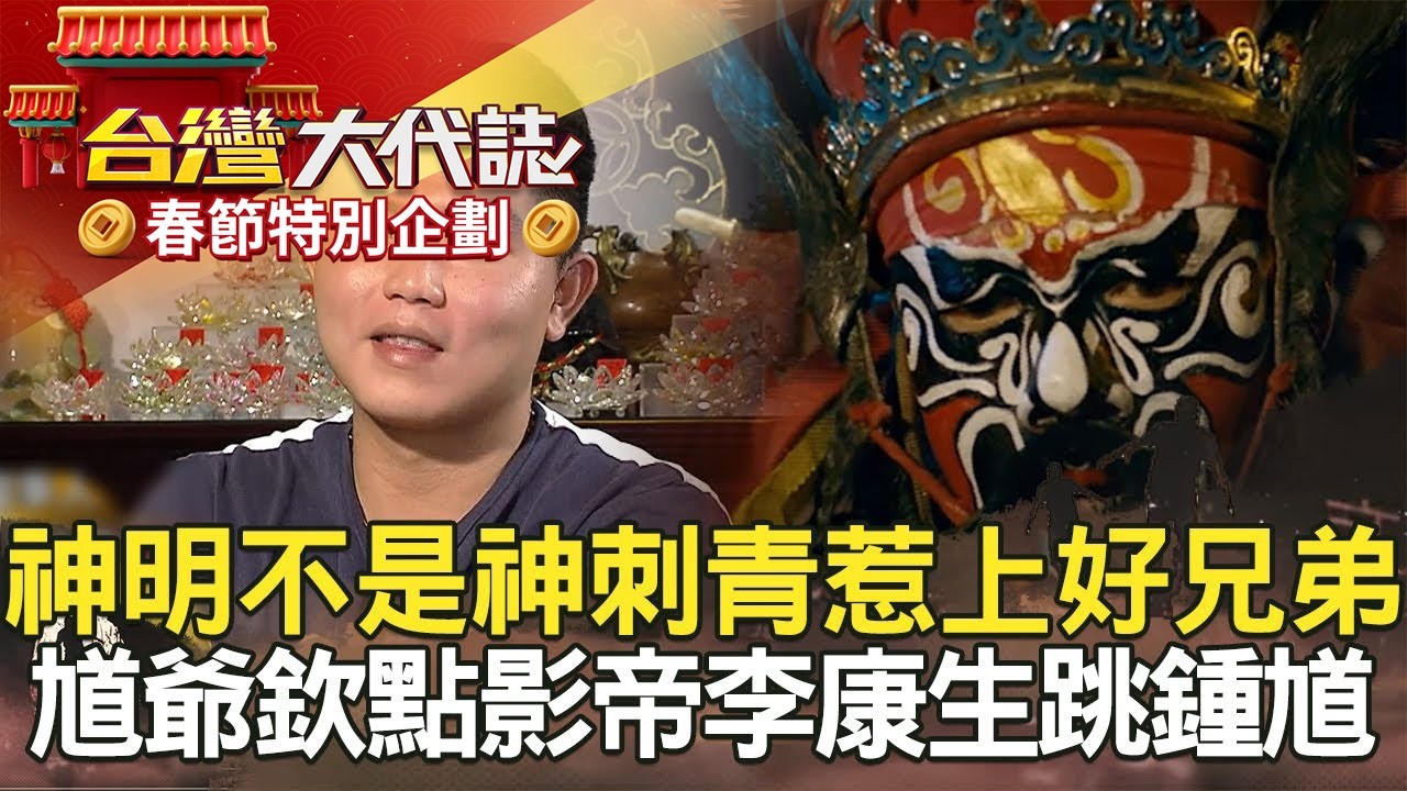 【春節精選】神明不是神 刺青惹上好兄弟／旗津25淑女墓撞詭 男子禁地／馗爺欽點 影帝李康生跳鍾馗／我兒子是死刑犯 死囚至親悲歌《台灣大代誌》2020830全集｜蔡侑達  @ebcOhMyGod