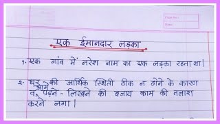 ईमानदार लड़का की कहानी | 10 lines story lmandar ladka in hindi | imandar ladka story in Hindi