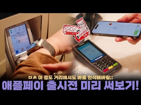 며칠 뒤.. 한국의 미래입니다? 애플페이 유럽에서 미리 사용해본 짧은 후기