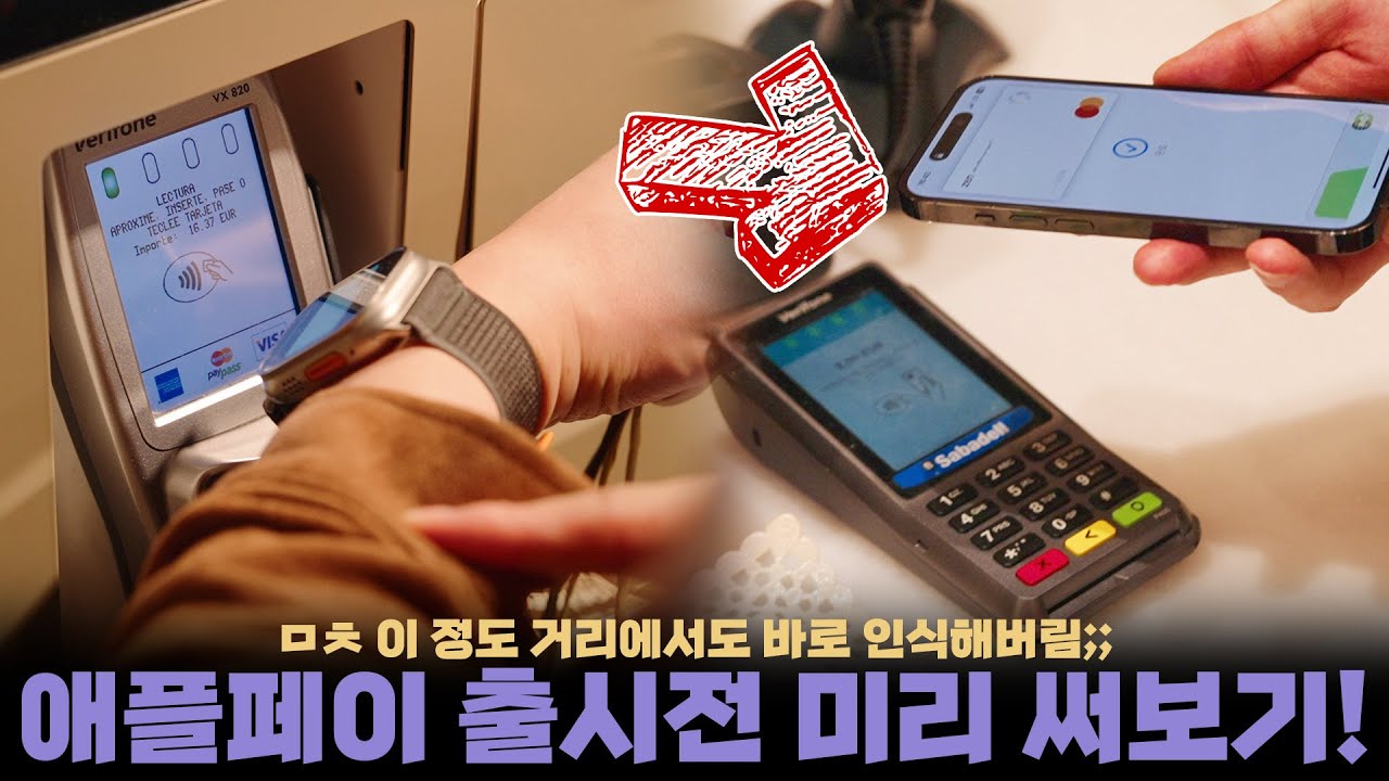 며칠 뒤.. 한국의 미래입니다? 애플페이 유럽에서 미리 사용해본 짧은 후기
