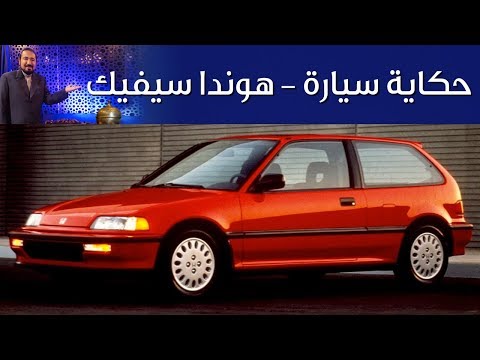 فيديو: كم وزن سيارة هوندا سيفيك هاتشباك 1990؟