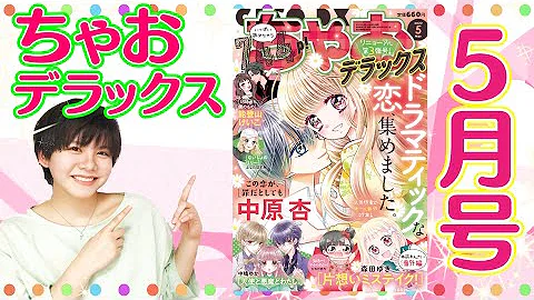 ちゃおコミックスデラックス