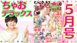 【ドラマティックな恋、集めました。】ちゃおデラックス5月号の最新情報をチェックしちゃお❣️✨【紹介動画】