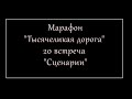 20-я встреча марафона. Тысячеликая дорога, доступ на сутки