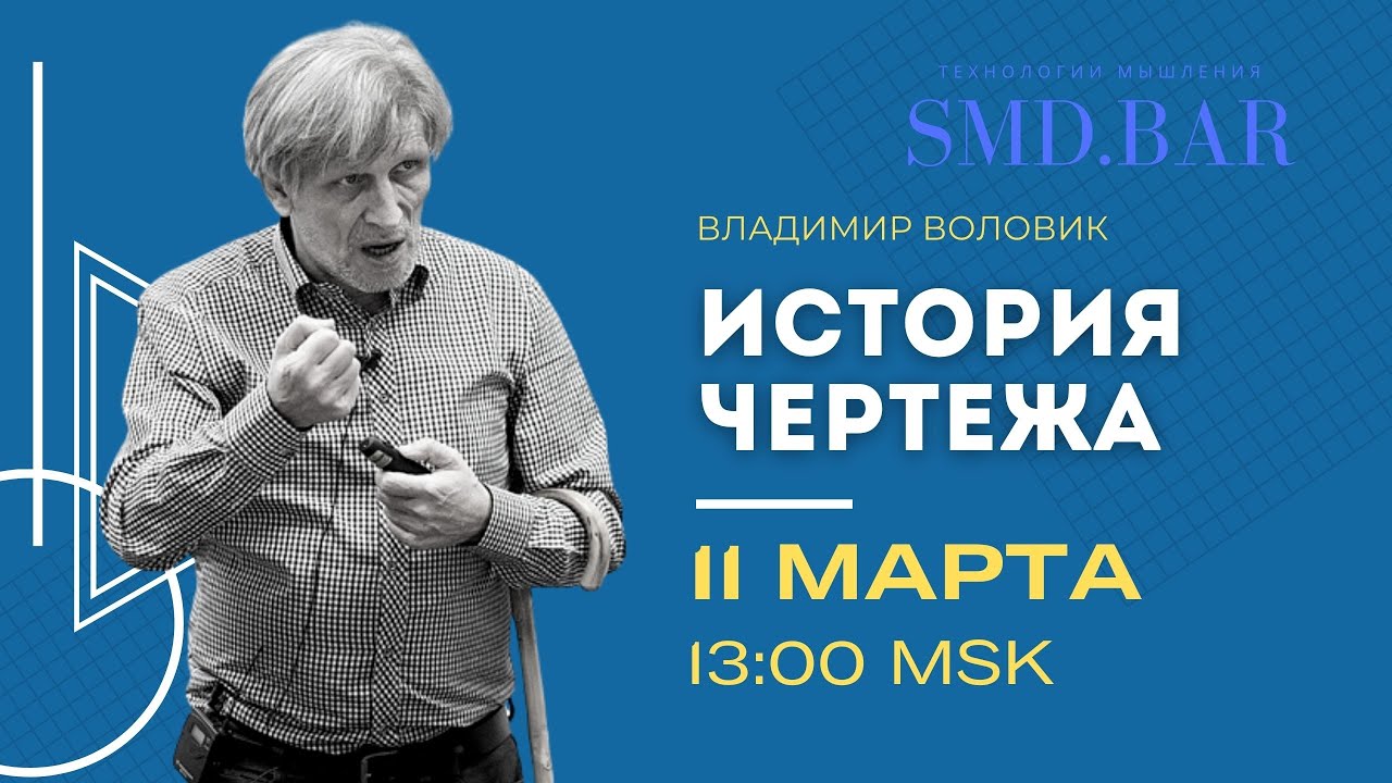 11 мар 2023 || Владимир Воловик | ИСТОРИЯ ЧЕРТЕЖА (ч.1) - YouTube