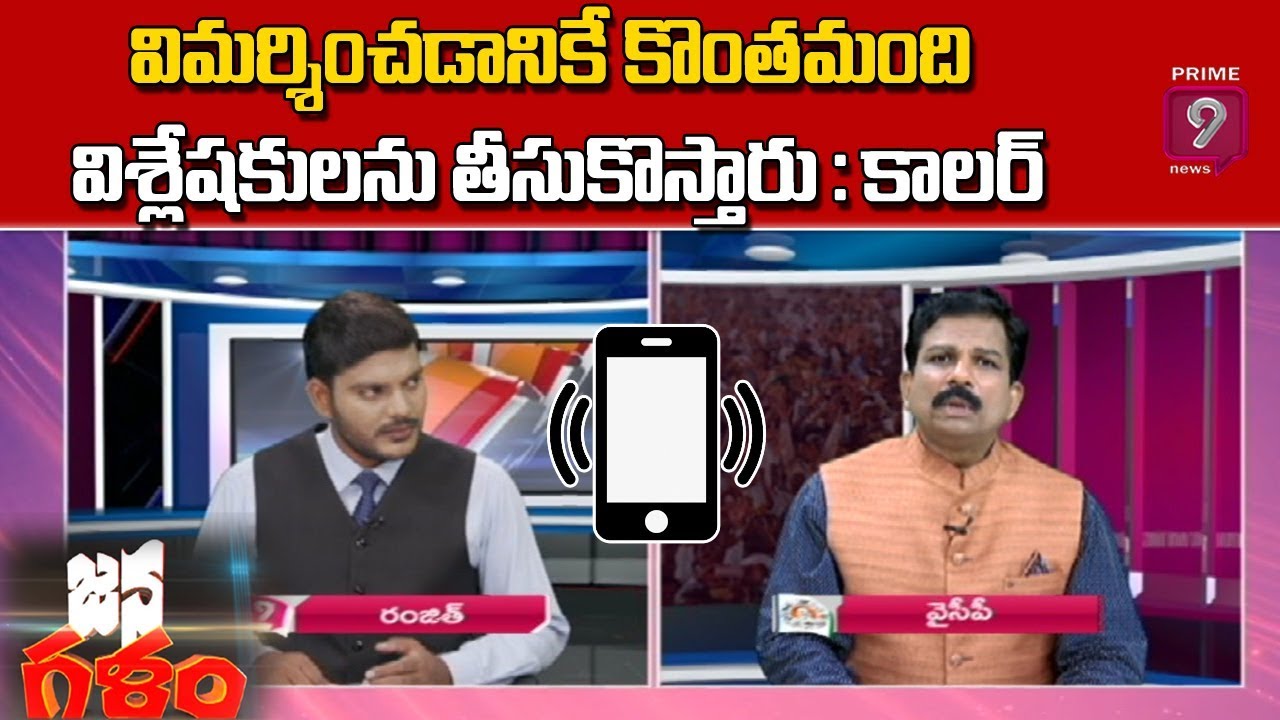 విమర్శించడానికే కొంతమంది విశ్లేషకులను తీసుకొస్తారు : కాలర్ | Jana Galam | Prime9 News