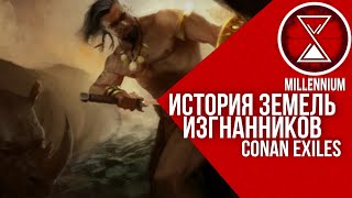 4.КАК ВСЁ НАЧИНАЛОСЬ В КОНАНЕ?  [Millenium] 1#  - Conan Exiles