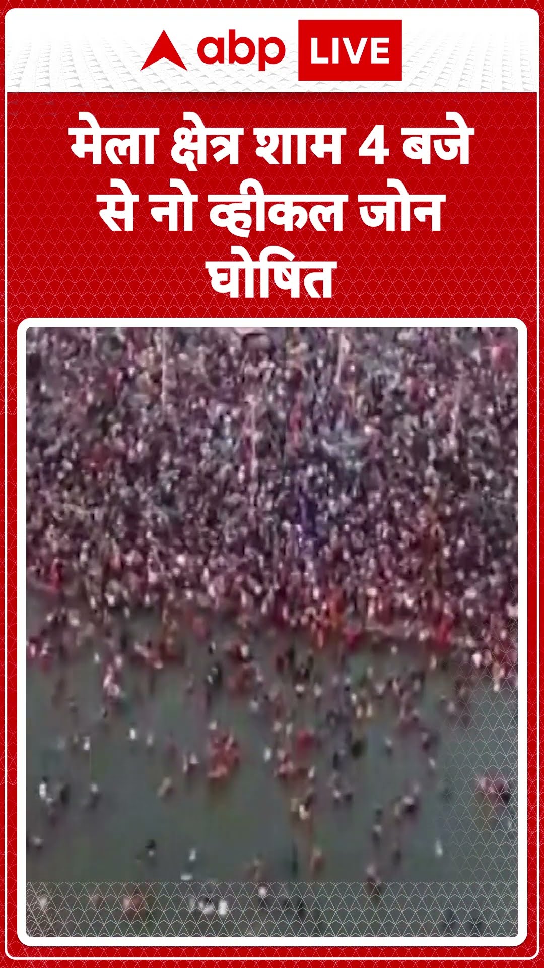 Mahakumbh 2025: Mahashivratri स्नान पर महाकुंभ में अलर्ट, शाम 4 बजे से नो व्हीकल जोन | ABP LIVE I