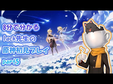 8分で分かるlack先生の原神初見プレイPart5【lack/珈琲紳士】【通常アーカイブ切り抜き】