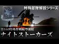 米軍特殊部隊の輸送を支える部隊"ナイトストーカーズ"とは?【特殊部隊解説シリーズ】