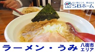 【エリアガイド】八街市　ラーメン　うみ