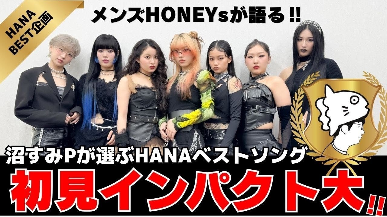 HANA】沼すみベストソング企画！今回は独特のセンスが光るあの男性