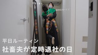 【平日ルーティン】幸せが詰まった新婚夫婦の日常❤️仕事終わりを充実させる方法