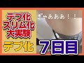 【デブ化実験７日目】満腹中枢がなくなっちゃった！