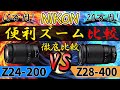 NIKKOR Z28-400mm f/4-8 VR VS Z24-200mm f/4-6.3 VR nikonお手軽ズームレンズ決定戦!