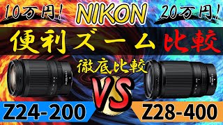 NIKKOR Z28400mm f/48 VR VS Z24200mm f/46.3 VR nikonお手軽ズームレンズ決定戦