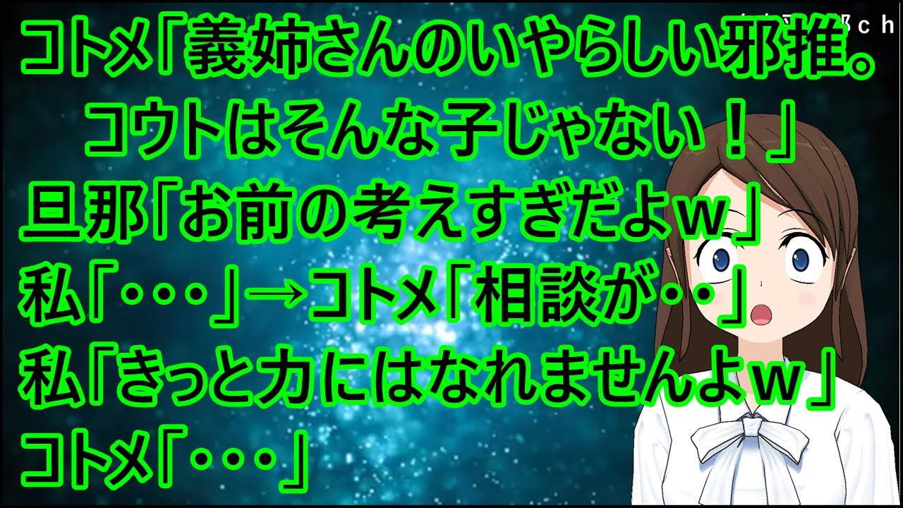 コトメ「義姉さんのいやらしい邪推。コウトはそんな子じゃない！」旦那「お前の考えすぎだよｗ」私「・・・」→コトメ「相談が・・」私「きっと力にはなれませんよｗ」コトメ「・・・」【修羅場】