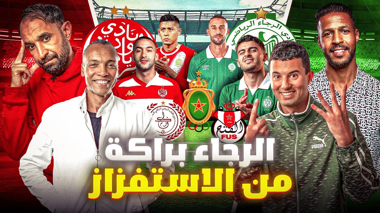 الرجاء ذكراتنا بالزمن الجميل...ونجوم الوداد منافعينها فوالو