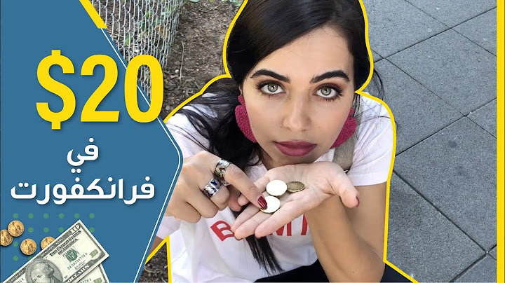 ٢٠ دولار في مدينة فرانكفورت What Can You Do with 20$ in Frankfurt