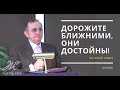 Дорожите ближними, они достойны! - Vasiliy Savich / Василий Савич