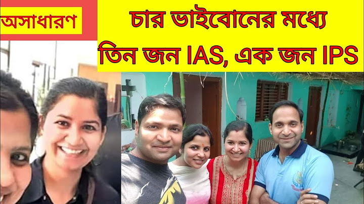 অসাধারণ। চার ভাইবোনের মধ্যে তিনজন IAS, একজন IPS অফিসার। কি বললেন গর্বিত বাবা? #upsc #infonews