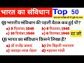 भारतीय संविधान के महत्वपूर्ण प्रश्न |  TOP 50 mcq | Indian Polity | Samvidhan GK | Constitution GK